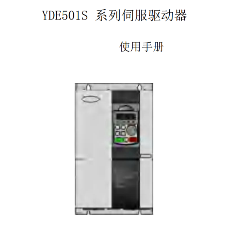 YDE501S驅動（dòng）器手冊.png