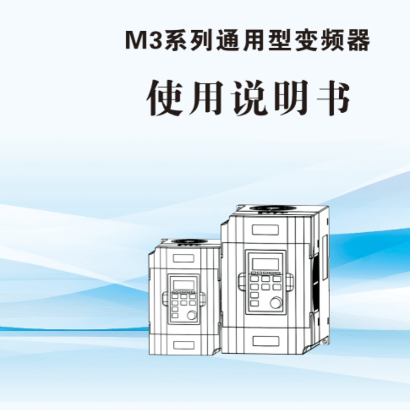 M3係（xì）列通用型變頻器.png