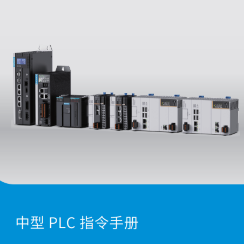中型PLC指令手（shǒu）冊.png