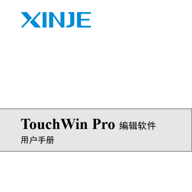 TS係列TouchWin Pro 編輯軟件.png