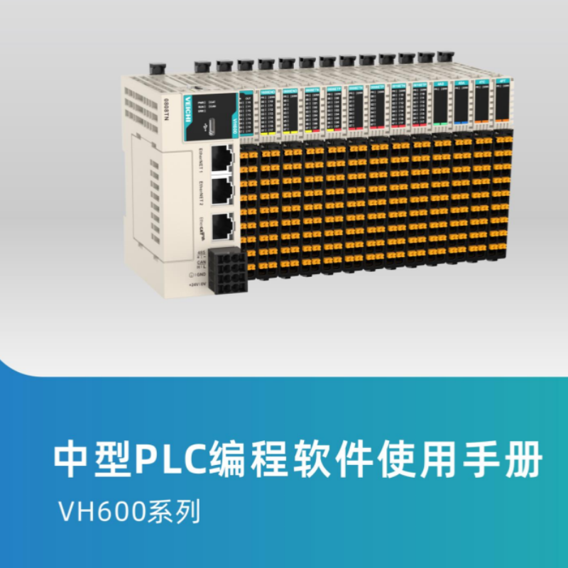 VH600中型PLC編程手（shǒu）冊.png