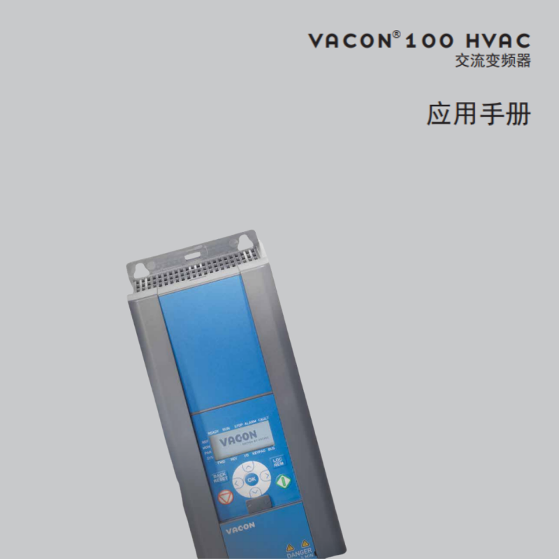 VACON100 HVAC交流變頻（pín）器應用手冊.png