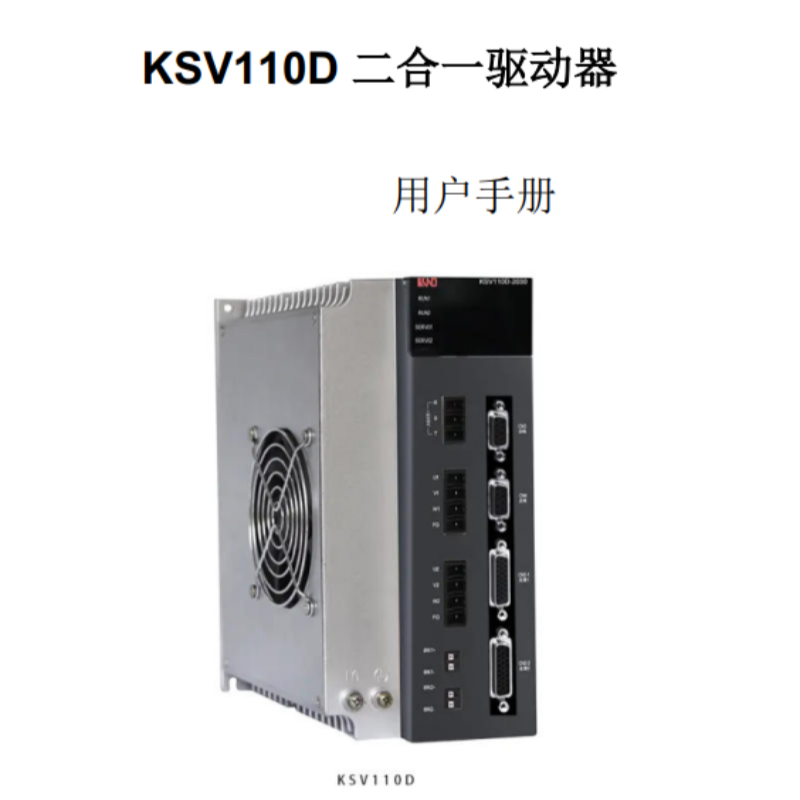 KSV110D伺服手冊.png
