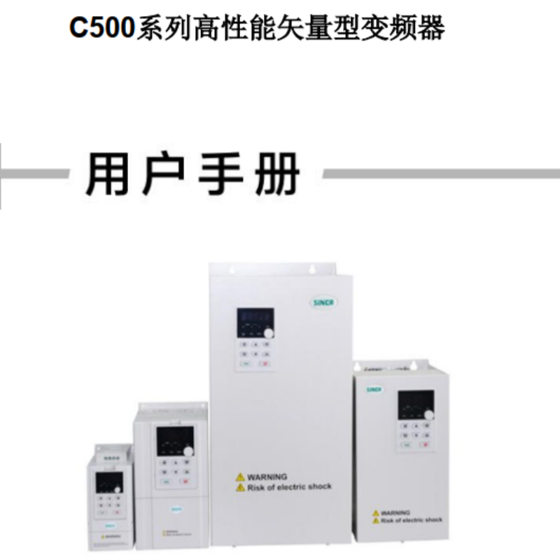C500係（xì）列變頻器（qì）手冊.png