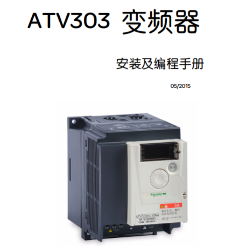 ATV303安裝及編程手冊.png