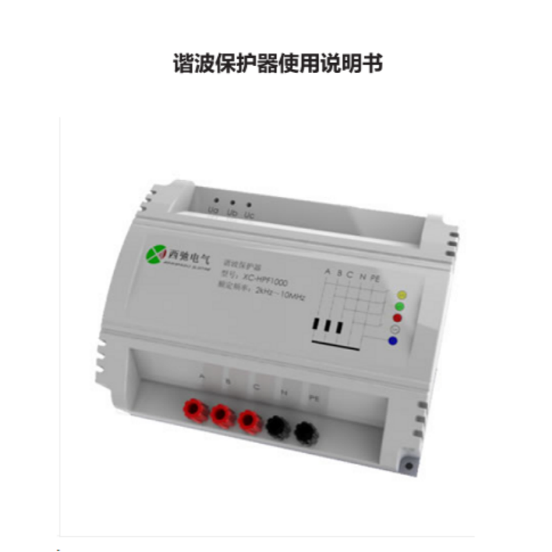 諧波保護器使（shǐ）用說明書.png