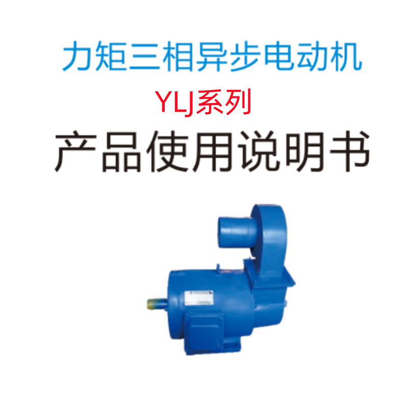 YLJ係列（liè）力矩電機手冊.png