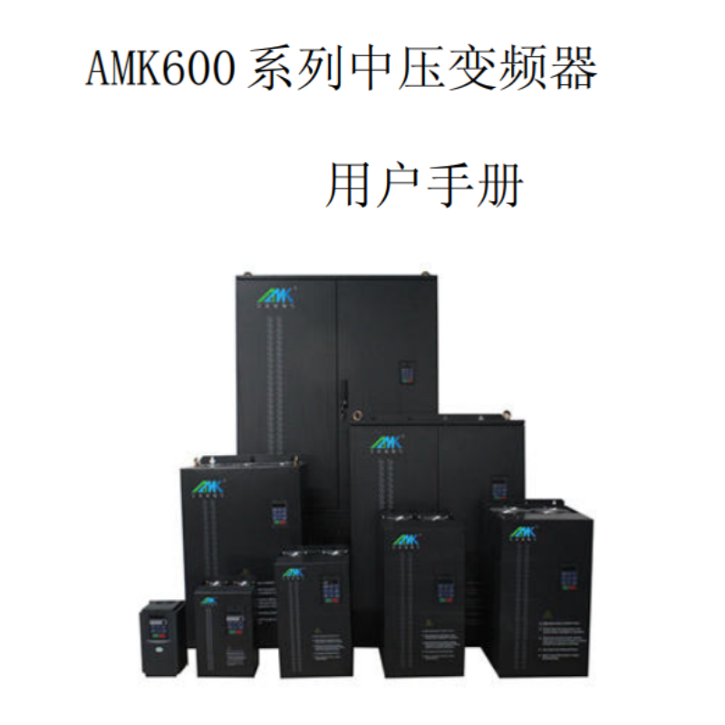 AMK600變頻器手冊（cè）.png