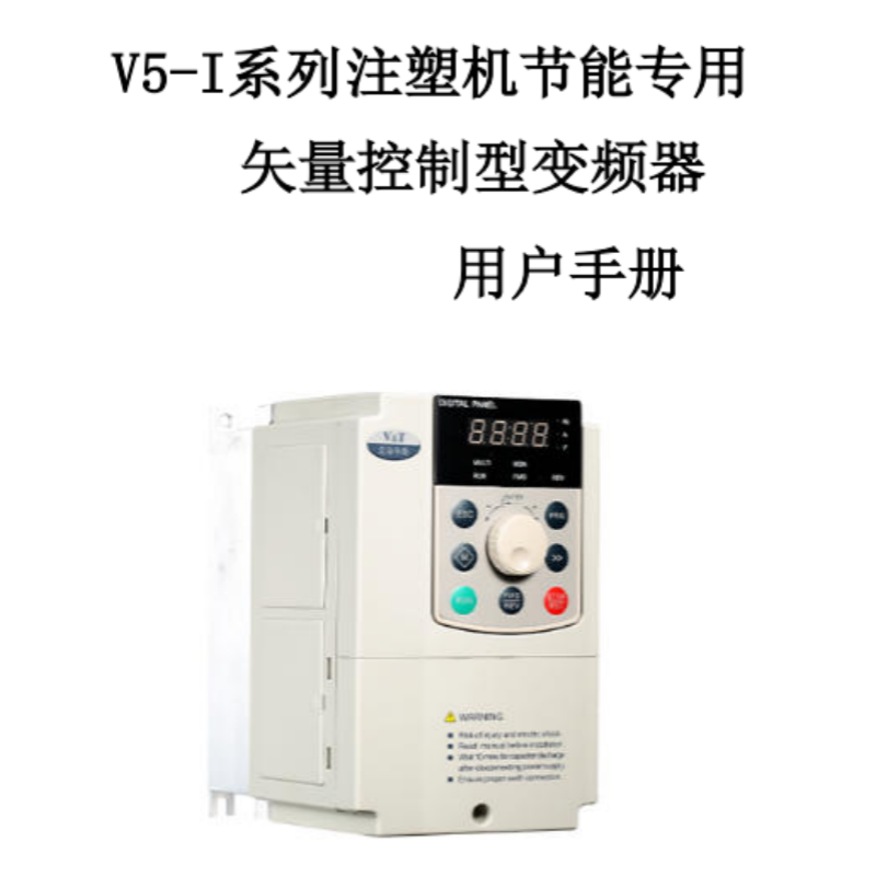 V5-I變頻器手冊.png