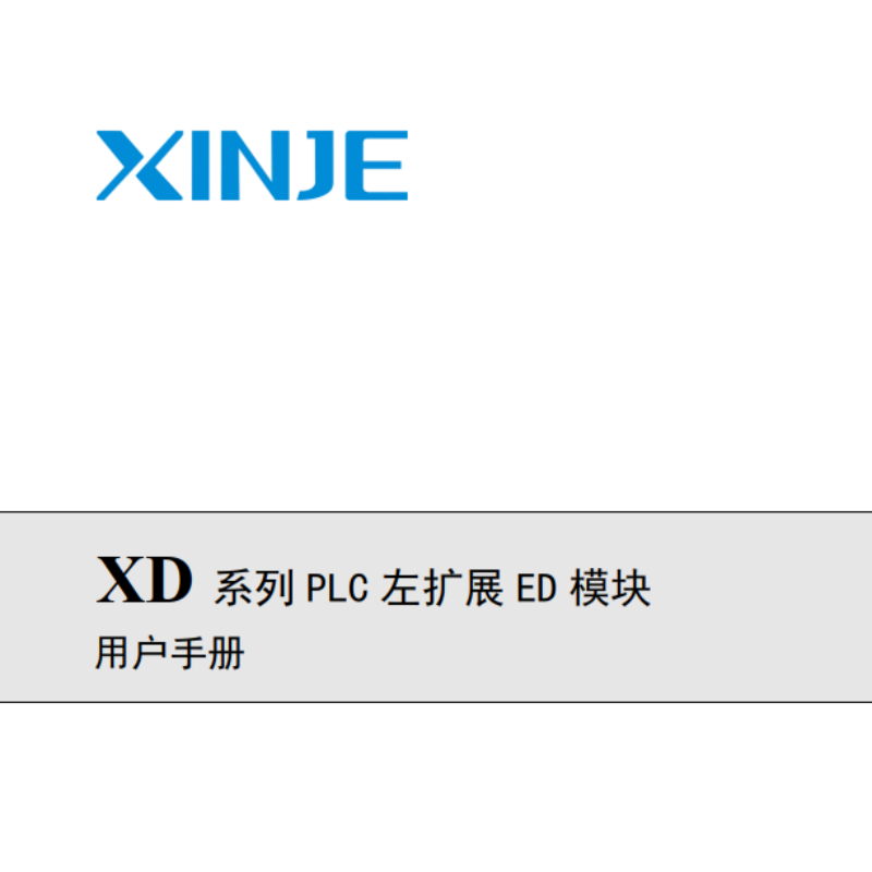 XD係列PLC左擴展ED模塊.png
