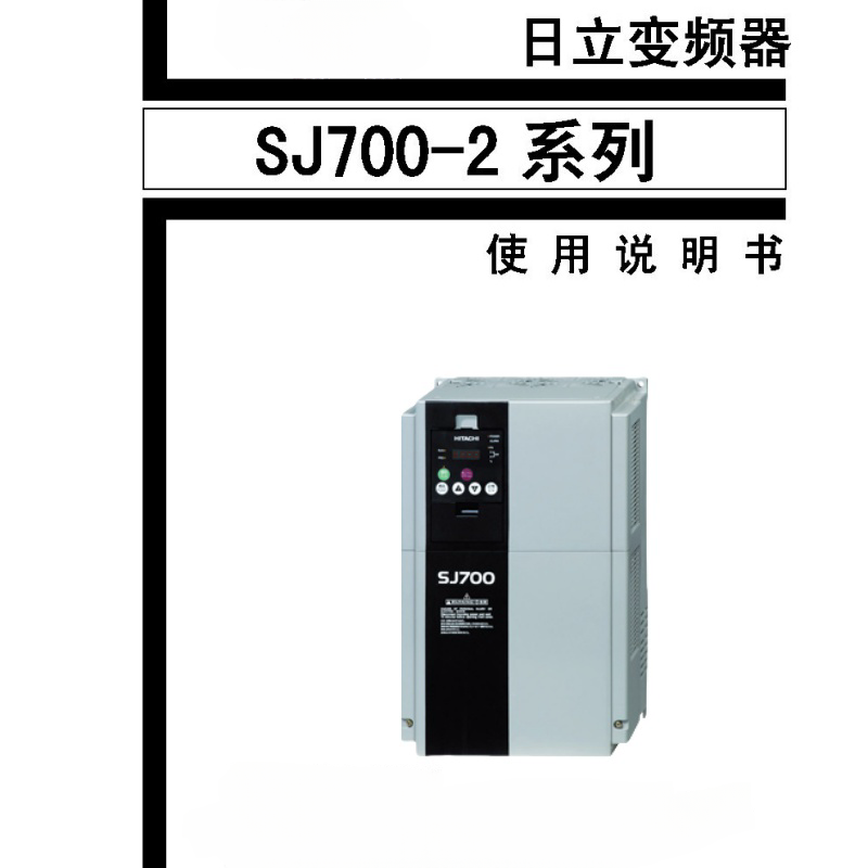 日立SJ700-2變（biàn）頻器.png