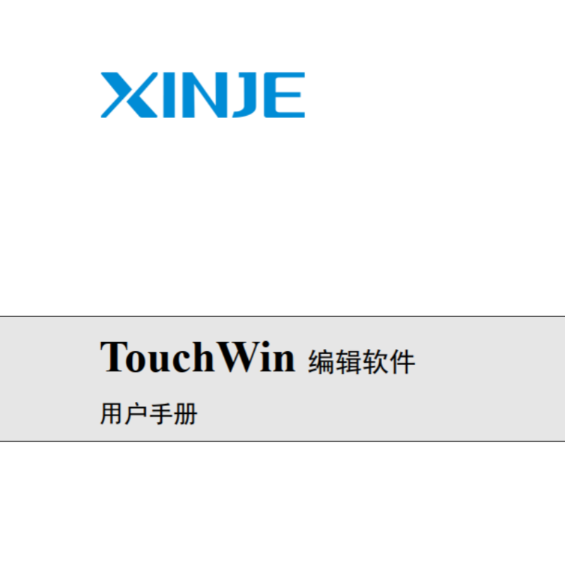 TG係列TouchWin編輯軟件（jiàn）手冊.png