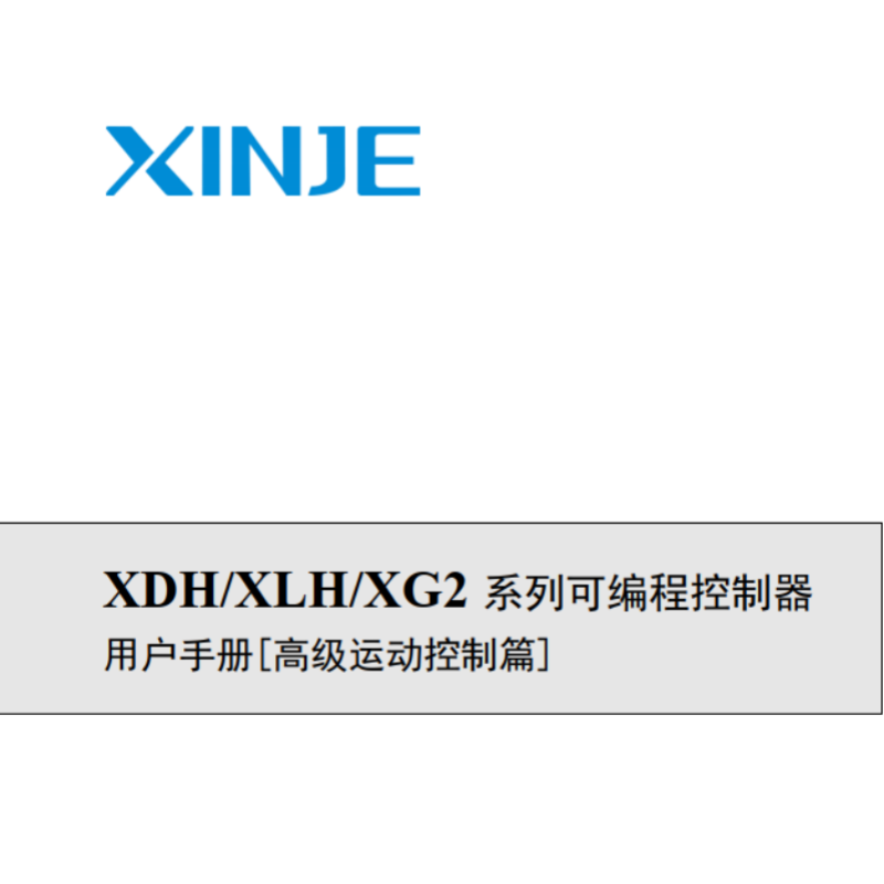 XDH.XLH.XG2控製器高級運動控製篇.png