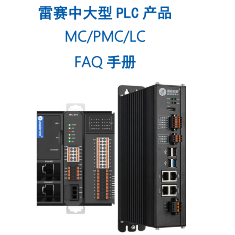 FAQ中大型（xíng）PLC手冊.png