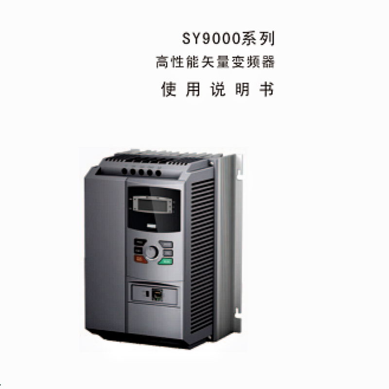 SY9000變頻器手冊.png