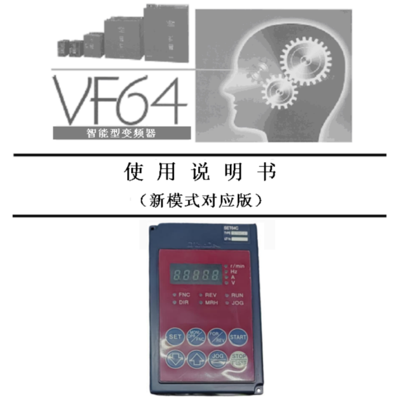 VF64變頻器手冊.png