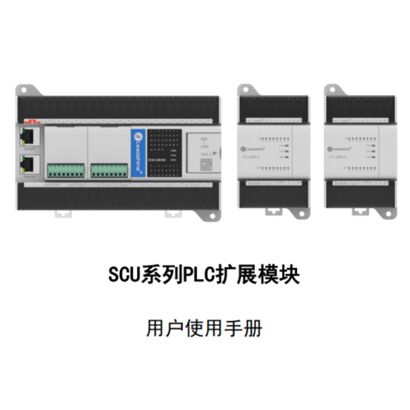 SCU係列PLC擴展模塊手冊.png