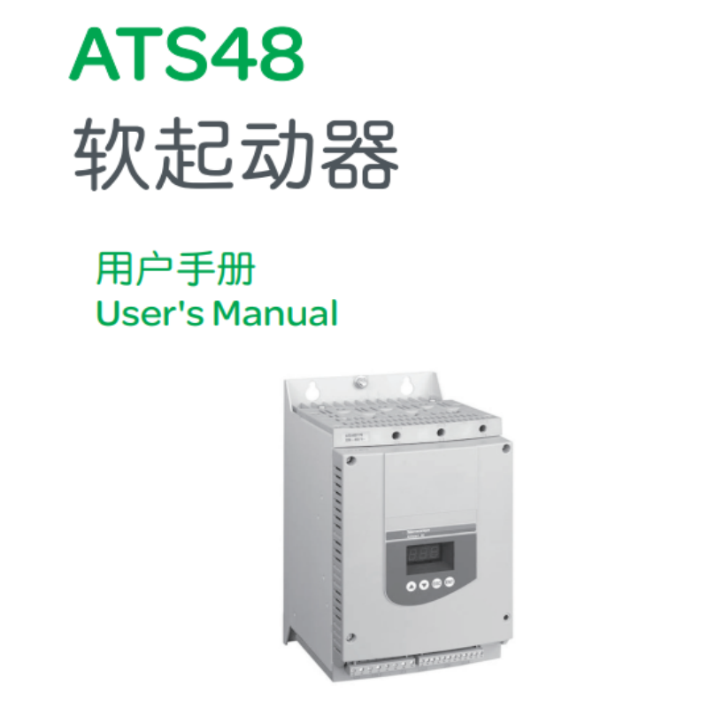 ATS48軟啟動手冊.png