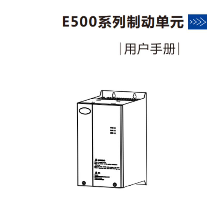 E500製動單元手冊.png