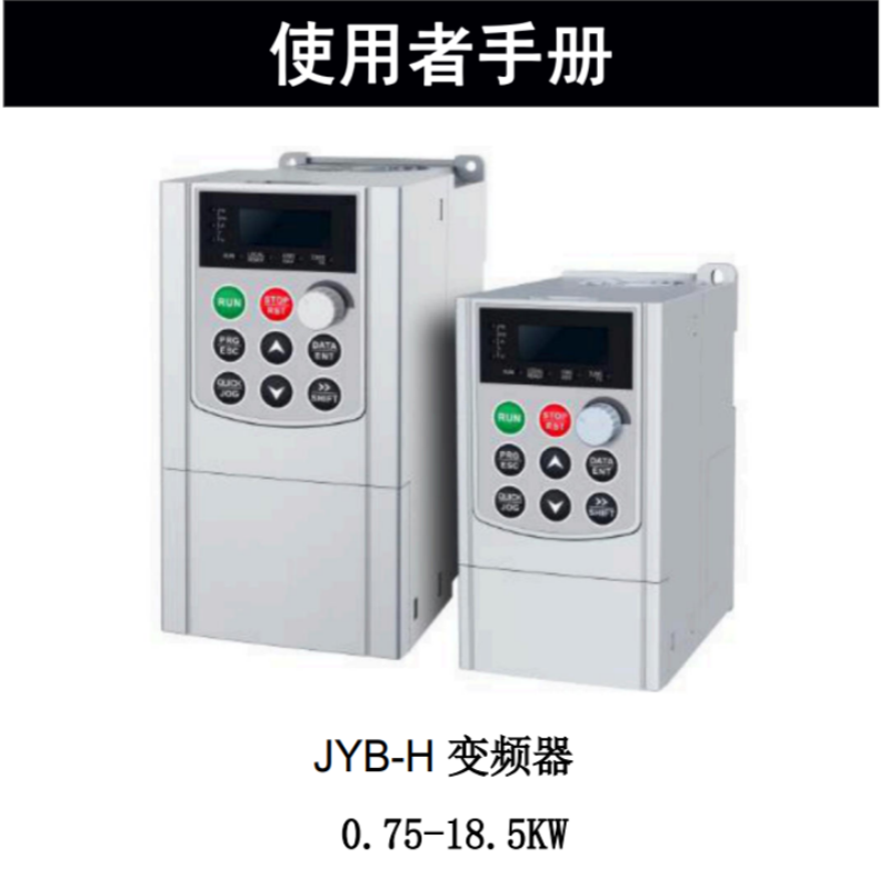 JYB-H變頻器手冊（cè）.png
