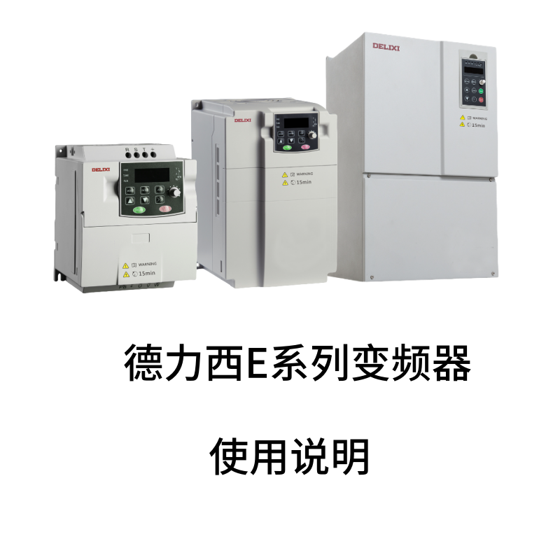 德力西E係列變頻器.png