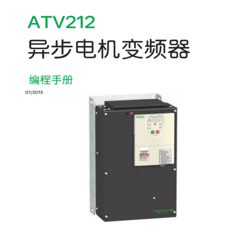ATV212變頻器編程手冊.png