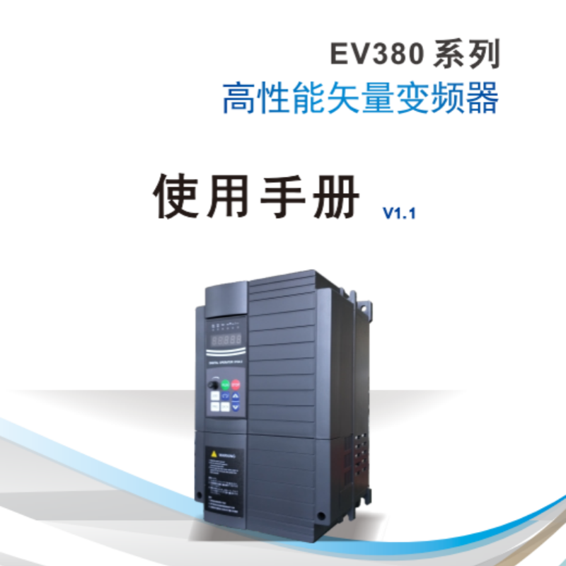 EV380變頻器手冊.png