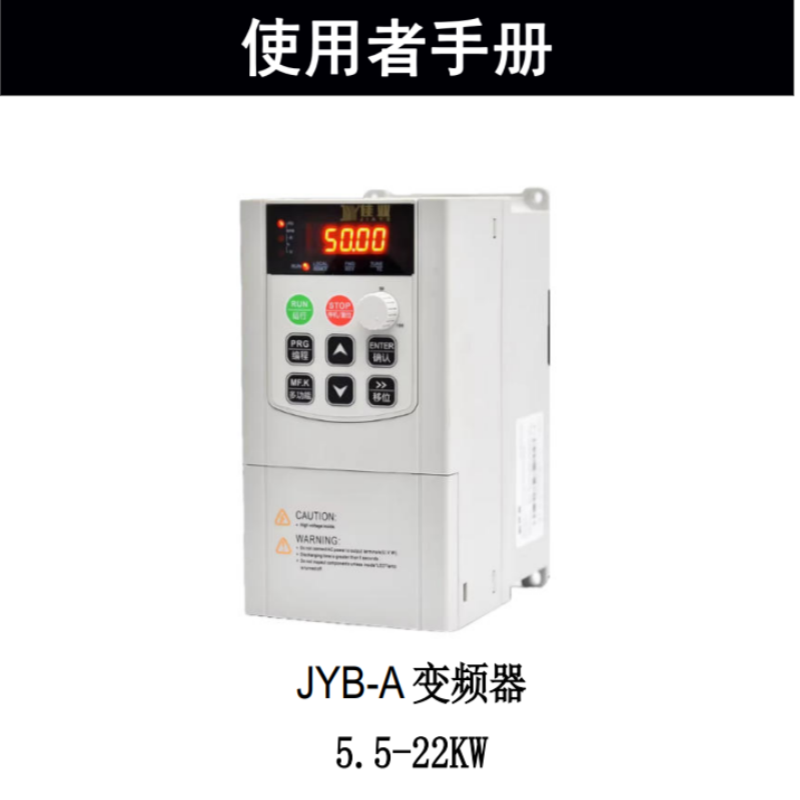 JYB-A變頻器手冊.png
