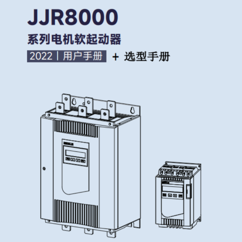 JJR8000軟（ruǎn）啟動.png