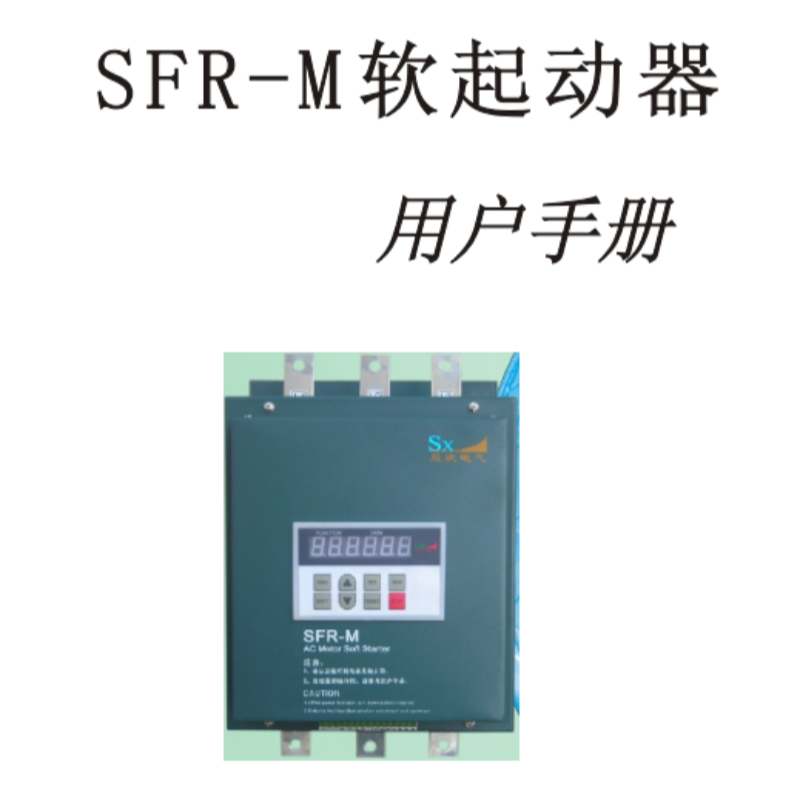 SFR-M軟起動手冊（cè）.png
