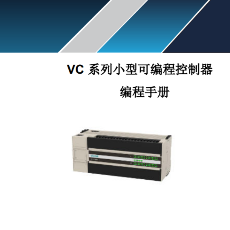 VC係列編程控（kòng）製器.png