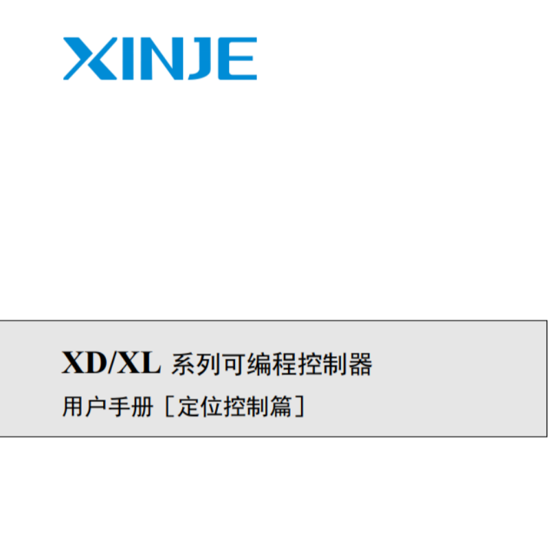 XD.XL編程定位控製篇.png