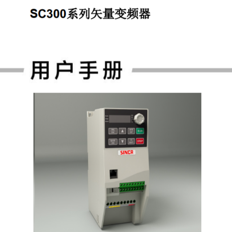 SC300變頻器（qì）手（shǒu）冊.png