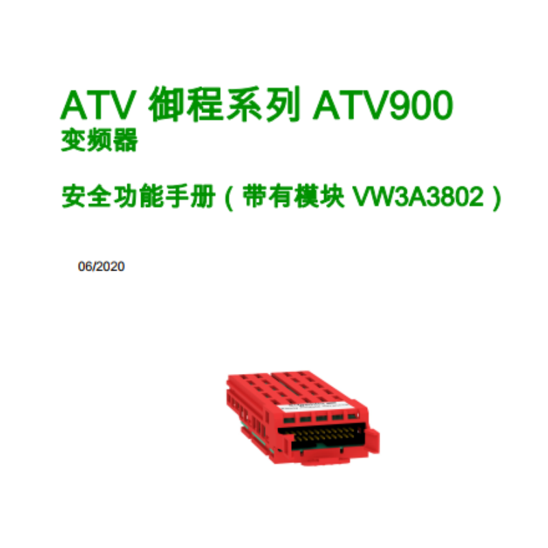 ATV900安全功能手（shǒu）冊.png