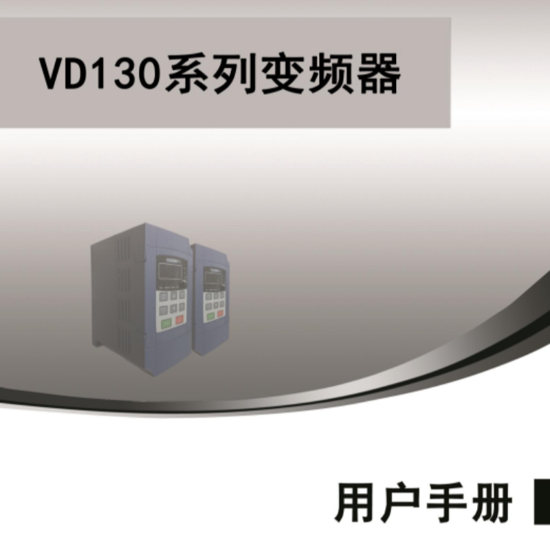 VD130變頻器手冊.png