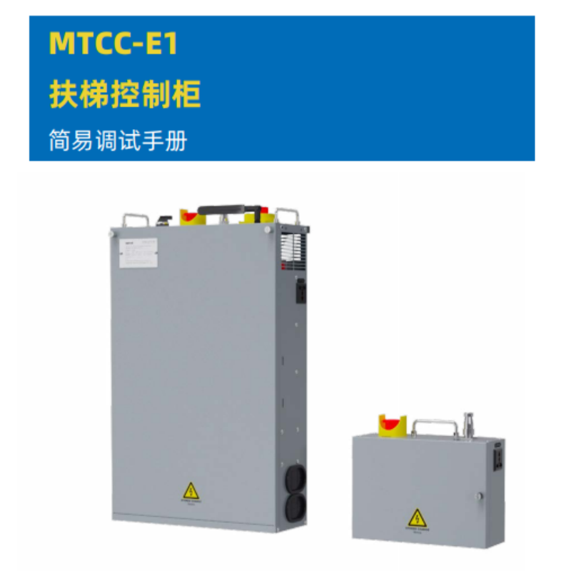 MTCC-E1扶梯控製（zhì）櫃.png