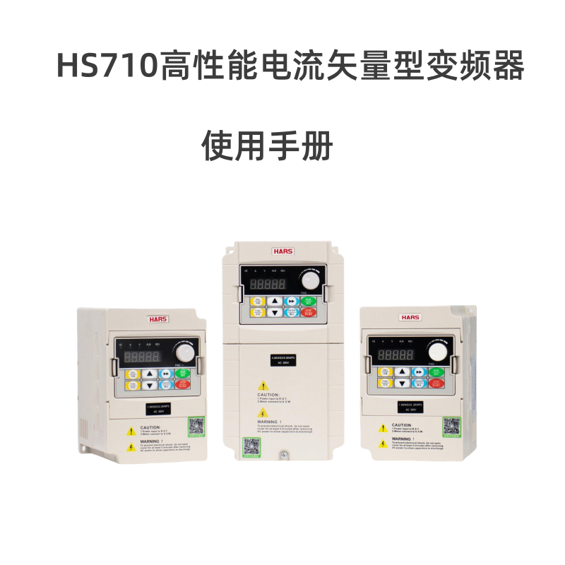 HS710變頻器說（shuō）明（míng）書.png