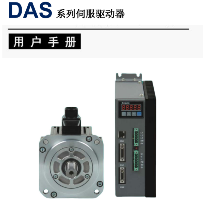 DAS伺服手冊.png