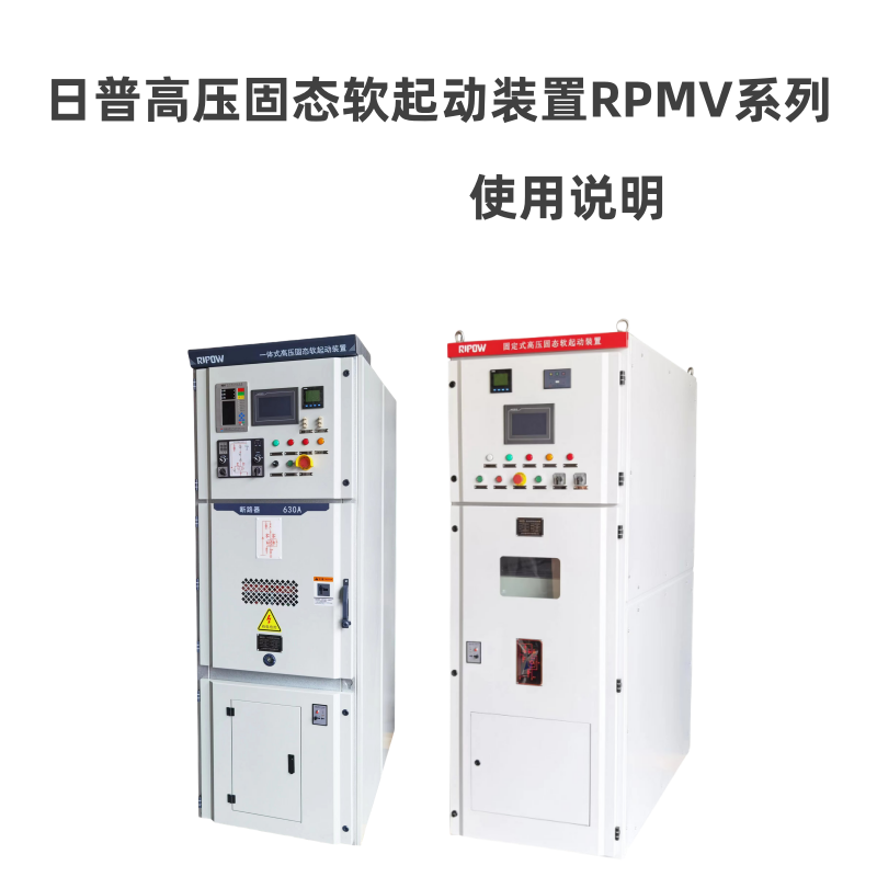 RPMV-E一體式高壓固態軟起動裝置.png