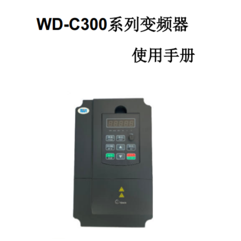 WD-C300變頻器手冊.png