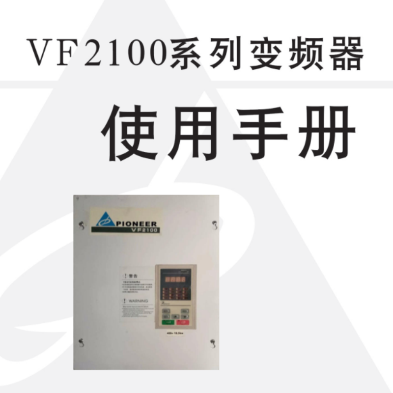 VF2100變頻器手冊.png