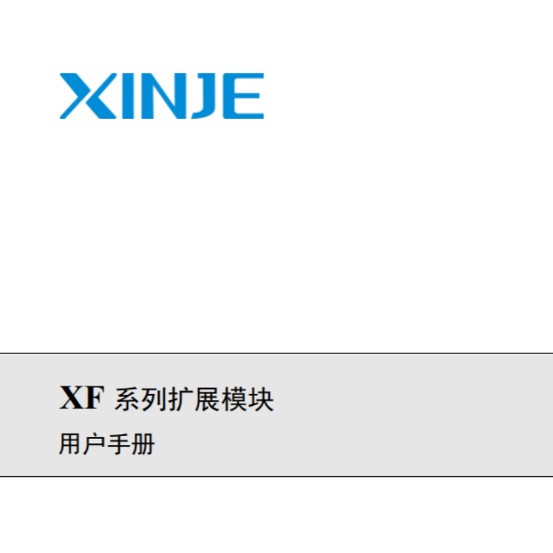 XF係列擴展模塊.png