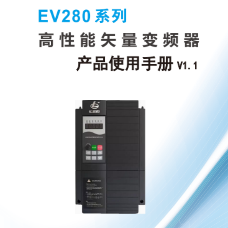 EV280變（biàn）頻器手冊.png