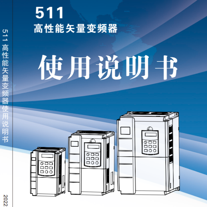 511中驅變頻器.png