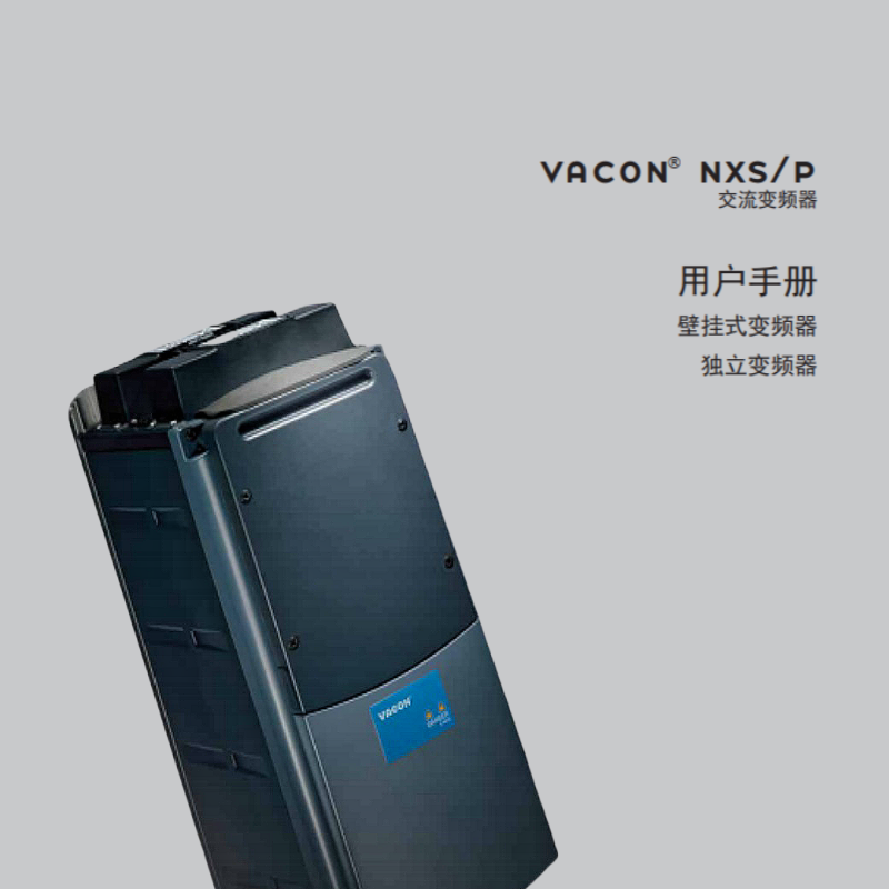 VACON®NXS.P壁掛式變頻器.png
