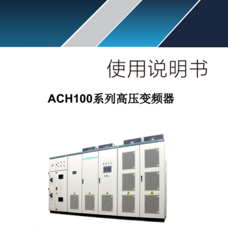 ACH100高壓變頻器（qì）.png