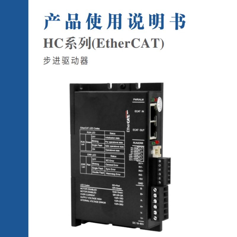HC係列(EtherCAT)步進伺服手冊.png