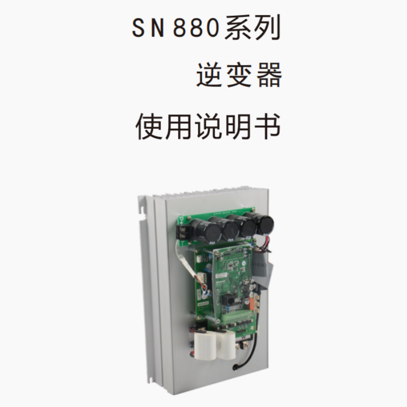 SN880逆變器手冊.png