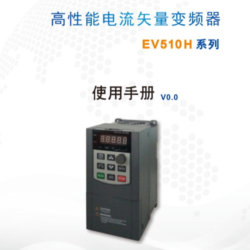 EV510H變頻器手冊.png