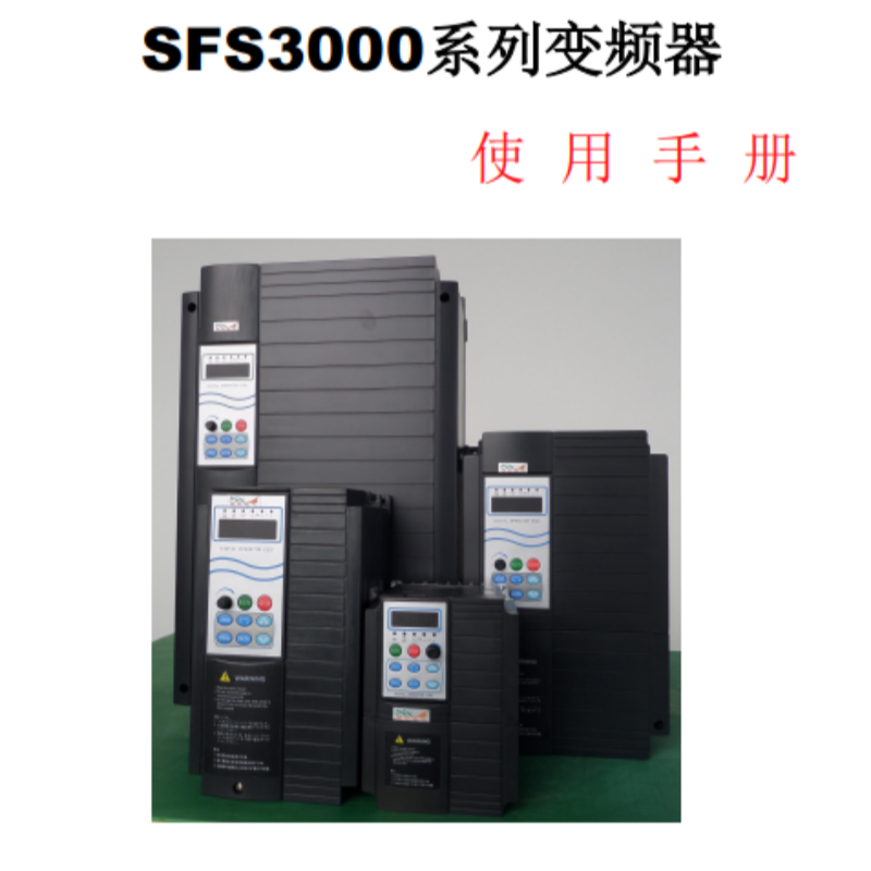 SFS3000變頻器手冊（cè）.png